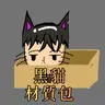 黑貓材質包｜BlackCat-resourcepack