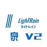 LighTRain_泉_V2