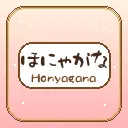 ほにゃがな - Honyagana