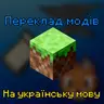 Переклад модів на українську мову