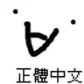Traditional Chinese Translation Patch by KuriPaPa (580+ Mods) 繁體