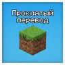 Проклятый перевод/Всратый перевод