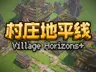 村庄地平线 Village Horizons +