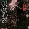 Sengoku Jidai