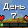 Day counter (in Russian)