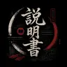 Setsumeisho