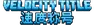 VelocityTitle