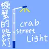螃蟹的路灯 Crab Street Light