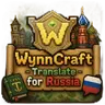 WynnCraft - Translate for Russia