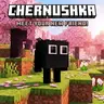 Chernushka (Чернушка)