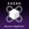 Resource Replicator