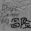 Dust_carrot的冒险