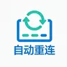 AutoReconnect-CN