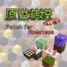 原世精进：红石patch for redstone