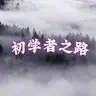 The Beginner's Path