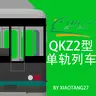 [MTR3]Chongqing Rail Transit QKZ2 monorail train