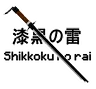 Shikkoku-no-rai