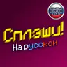 Сплэши на русском! / Russian splashes!