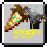 【不死金萝卜】唤魔者变扁牛附加包