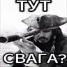 Тут свага?