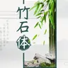 杨任东竹石体