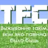 TerraFirmaCraft Belarusian Translation