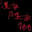 Kanji six-character item name