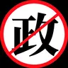 Anti-Politically-Related-Content