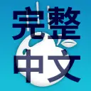Physics Mod Pro Chinese Translate 物理模組完整簡繁中文翻譯