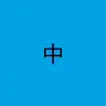 Simplified Chinese Mod Translations