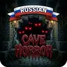 Cave Horror Project - Complex Russian Translation