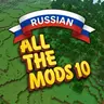 All the Mods 10 - Complex Russian Translation