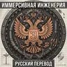 Immersive Engineering: Russian translate
