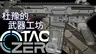 [TaCZ]Expeditionary Force: DuYu's Weapon Workshop
