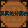分解台
