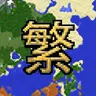 Xaero 地圖繁體中文化資源包