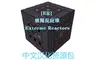 [ER] Extreme Reactors 极限反应堆 中文汉化资源包