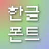 Better Korean Font