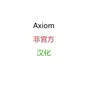 Axiom乐子汉化