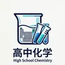 High School Chemistry