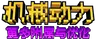 机械动力：更多附属与优化 Creat : More Attachments and Optimization