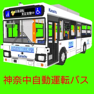 Automatic driving bus Kanachu ERGAmio(B)